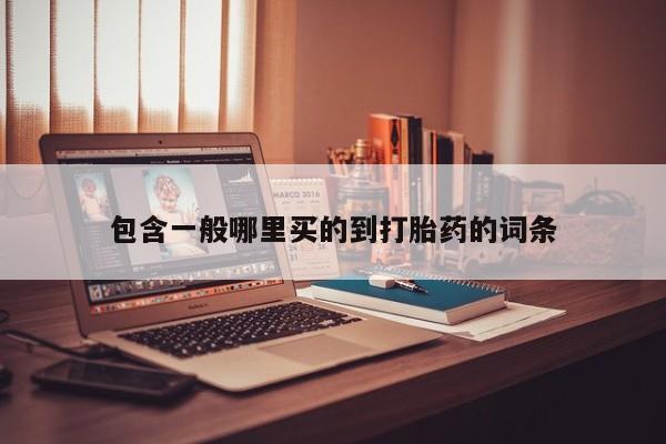 米非司酮片米索前列醇在线下单购买包含一般哪里买的到打胎药的词条