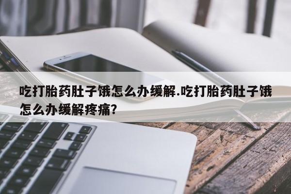 米非司酮片米索前列醇在线下单购买资讯 第189页