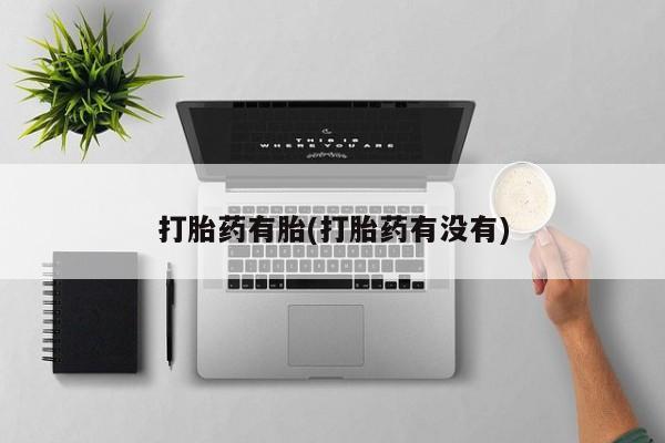 米非司酮片米索前列醇在线下单购买打胎药有胎(打胎药有没有)