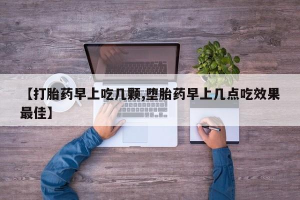 米非司酮片米索前列醇在线下单购买【打胎药早上吃几颗,堕胎药早上几点吃效果最佳】