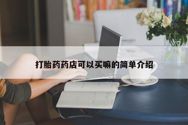 米非司酮片米索前列醇在线下单购买打胎药药店可以买嘛的简单介绍