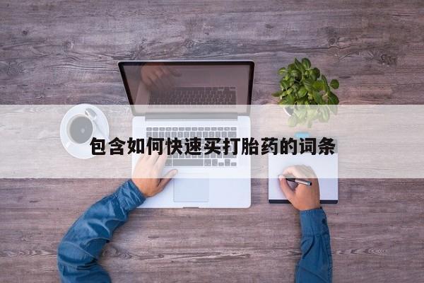 米非司酮片米索前列醇在线下单购买包含如何快速买打胎药的词条