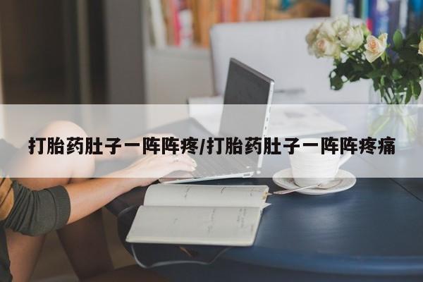 米非司酮片米索前列醇在线下单购买打胎药肚子一阵阵疼/打胎药肚子一阵阵疼痛
