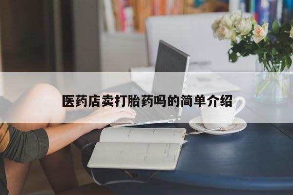 米非司酮片米索前列醇在线下单购买医药店卖打胎药吗的简单介绍