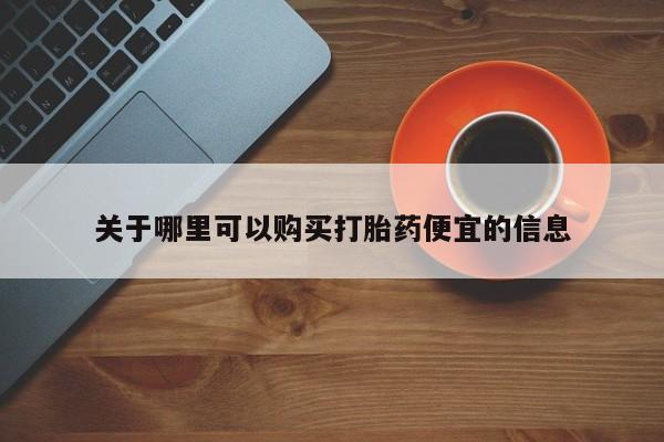 米非司酮片米索前列醇在线下单购买关于哪里可以购买打胎药便宜的信息