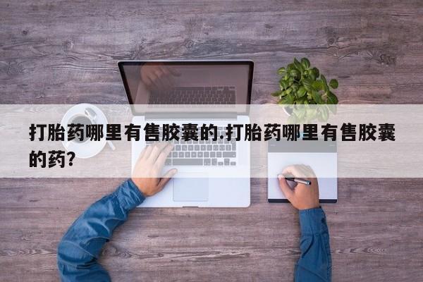 米非司酮片米索前列醇在线下单购买新闻 第162页