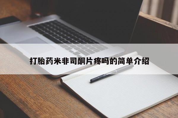米非司酮片米索前列醇在线下单购买打胎药米非司酮片疼吗的简单介绍