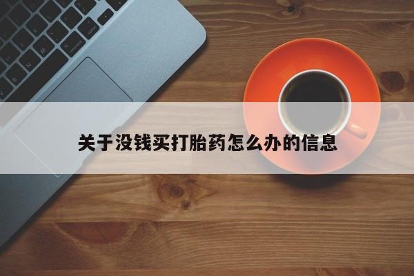 米非司酮片米索前列醇在线下单购买关于没钱买打胎药怎么办的信息