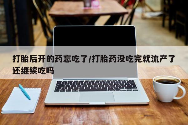 米非司酮片米索前列醇在线下单购买新闻 第158页