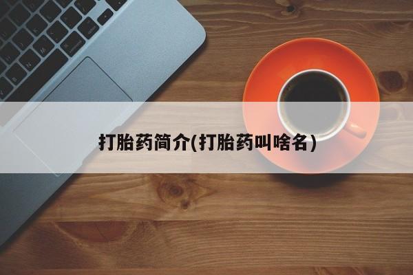 米非司酮片米索前列醇在线下单购买打胎药简介(打胎药叫啥名)