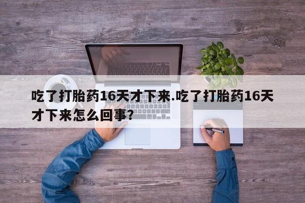 米非司酮片米索前列醇在线下单购买要闻 第159页