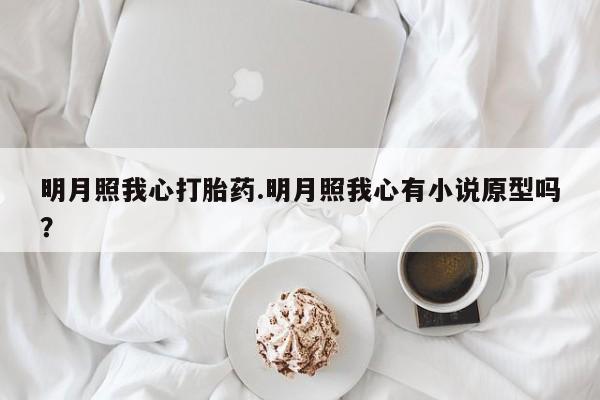 米非司酮片米索前列醇在线下单购买明月照我心打胎药.明月照我心有小说原型吗？