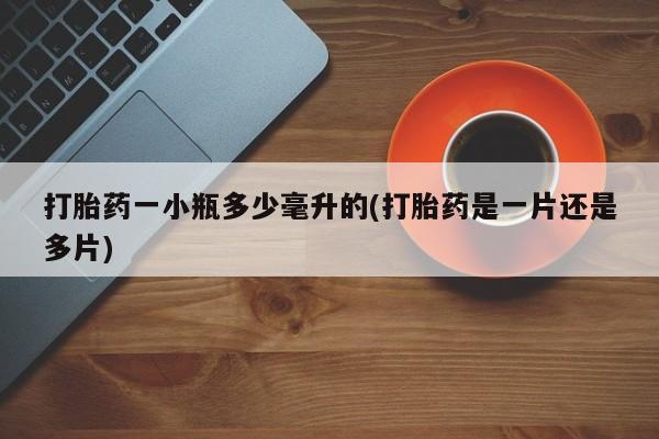米非司酮片米索前列醇在线下单购买打胎药一小瓶多少毫升的(打胎药是一片还是多片)