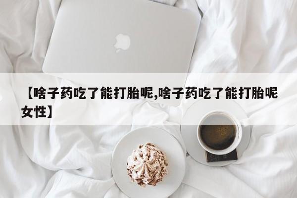 米非司酮片米索前列醇在线下单购买【啥子药吃了能打胎呢,啥子药吃了能打胎呢女性】