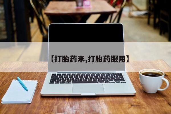 米非司酮片米索前列醇在线下单购买【打胎药米,打胎药服用】