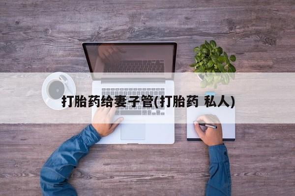米非司酮片米索前列醇在线下单购买打胎药给妻子管(打胎药 私人)