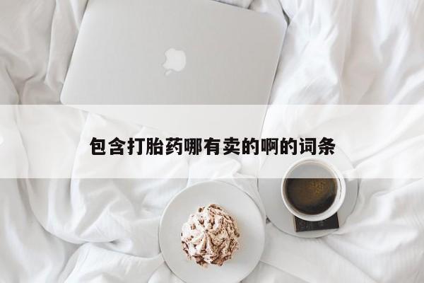 米非司酮片米索前列醇在线下单购买包含打胎药哪有卖的啊的词条