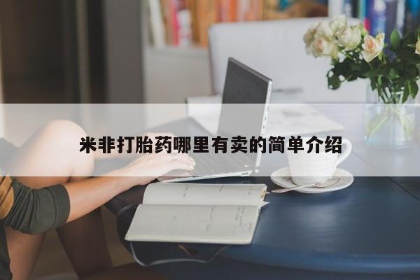 米非司酮片米索前列醇在线下单购买米非打胎药哪里有卖的简单介绍