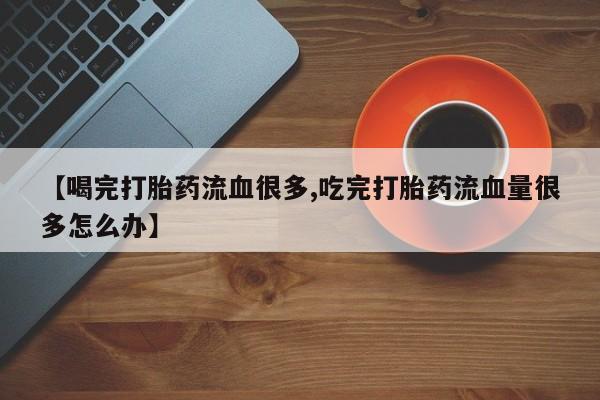 米非司酮片米索前列醇在线下单购买要闻 第153页