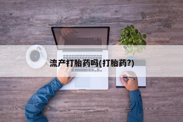 米非司酮片米索前列醇在线下单购买流产打胎药吗(打胎药?)