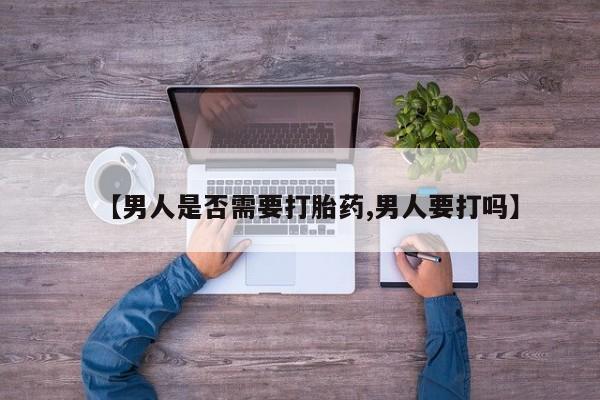米非司酮片米索前列醇在线下单购买【男人是否需要打胎药,男人要打吗】